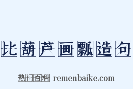 比葫芦画瓢造句是什么意思的图片